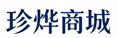 珍烨商城
